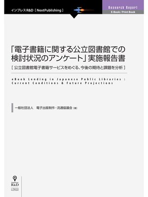 cover image of 「電子書籍に関する公立図書館での検討状況のアンケート」実施報告書